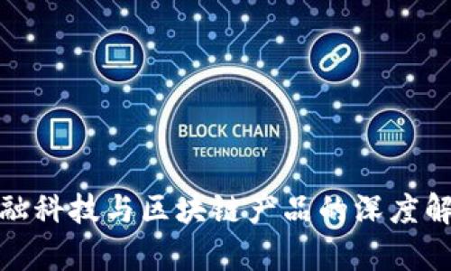 金融科技与区块链产品的深度解析
