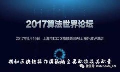 揭秘区块链操作团队的主要职位及其职责