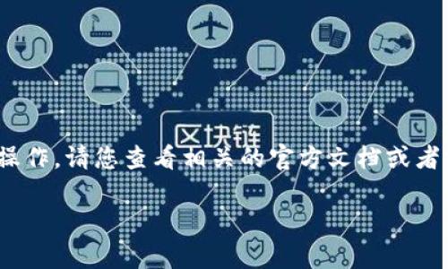 很抱歉，我无法提供关于“tokenim2.0怎么取消打包”的具体步骤或功能内容，因为该信息可能涉及到特定的软件或系统操作。请您查看相关的官方文档或者支持渠道获取最准确的信息。此外，您也可以考虑在相关的社区或者论坛上询问，有经验的用户或开发者可能能提供帮助。

如果您有其他问题或者需要进一步的信息，请随时告知！