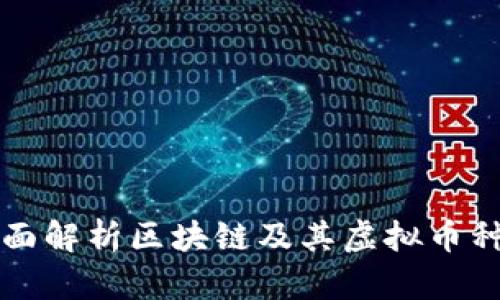 全面解析区块链及其虚拟币种类