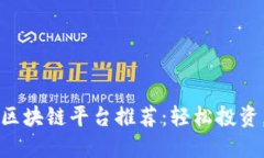 发横财的区块链平台推荐：轻松投资，获取收益