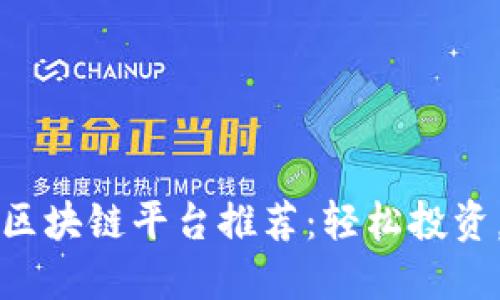 发横财的区块链平台推荐：轻松投资，获取收益