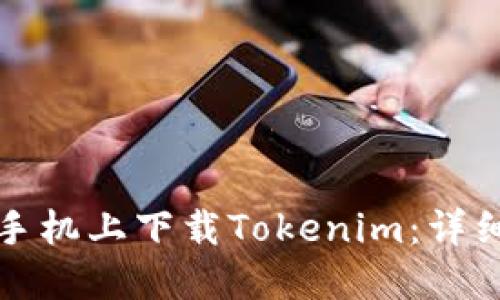 如何在苹果手机上下载Tokenim：详细步骤与指南