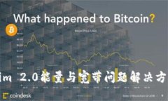 Tokenim 2.0能量与宽带问题解决方案详解