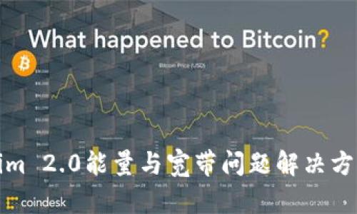 Tokenim 2.0能量与宽带问题解决方案详解