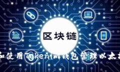 如何下载和使用Tokenim钱包管理以太坊及其代币