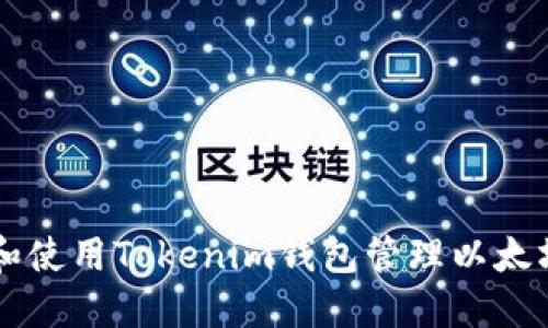如何下载和使用Tokenim钱包管理以太坊及其代币