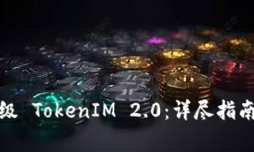 如何成功升级 TokenIM 2.0：详尽指南与注意事项