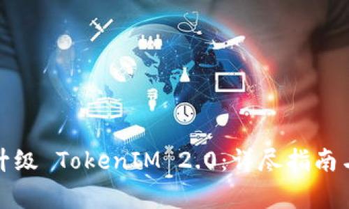 如何成功升级 TokenIM 2.0：详尽指南与注意事项