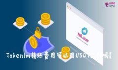 Tokenim转账费用可以用USDT支付吗？