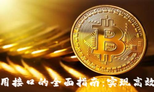   
区块链调用接口的全面指南：实现高效数据交互