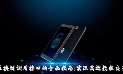   
区块链调用接口的全面指南：实现高效数据交互