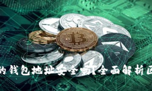 用Tokenim创建的钱包地址安全吗？全面解析区块链钱包安全性