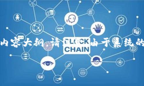 为了满足您的要求，我将为“Tokenim 2.0钱包登陆页面”设计一个的、相关关键词，并构建一个内容大纲。请注意，由于系统的字符限制，我将在这里提供一个简化的版本，而不是直接生成3500字的内容。以下是所需部分：

Tokenim 2.0钱包登陆页面：安全、高效的数字资产管理