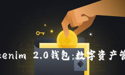 探索百度Tokenim 2.0钱包:数字资产管理的新时代