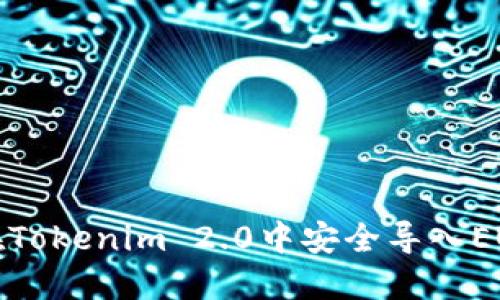 如何在Tokenim 2.0中安全导入EOS私钥