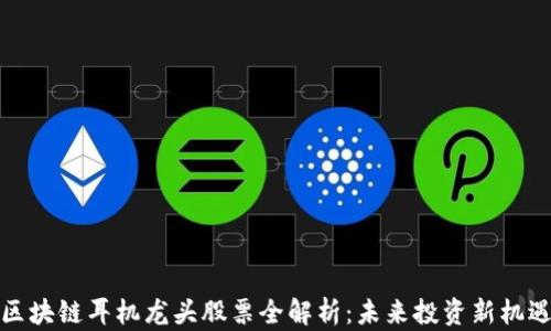 
区块链耳机龙头股票全解析：未来投资新机遇