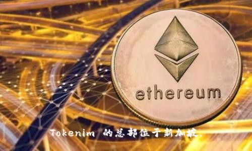 Tokenim 的总部位于新加坡。