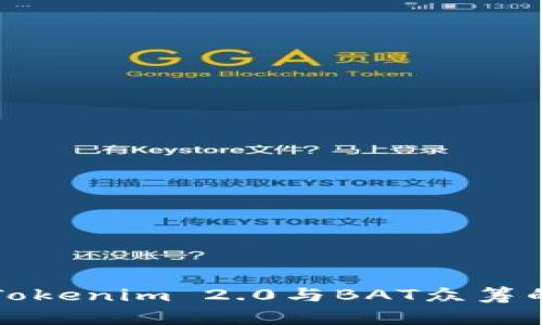 深度解析Tokenim 2.0与BAT众筹的未来发展