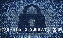 深度解析Tokenim 2.0与BAT众筹的未来发展