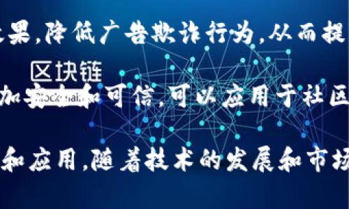 区块链技术在互联网行业中的应用逐渐扩展，形成了一些新的趋势和领域。以下是一些区块链在互联网的应用中较为常见的短期趋势：

1. **去中心化金融（DeFi）**： 区块链的一个重要应用领域，特别是在数字货币交易、借贷、保险等金融服务中，用户可以绕过传统金融机构直接进行交易。

2. **非同质化代币（NFT）**： 区块链技术赋予数字资产唯一性，使得数字艺术品、音乐、游戏道具等可以通过NFT在市场中交易。

3. **智能合约**： 制定合约条件可以自动执行的代码，常用于金融、物流和供应链管理中，提升效率和透明度。

4. **供应链管理**： 通过区块链技术可以提高供应链的透明度和可追溯性，在各个环节中确保数据的真实和安全。

5. **身份验证**： 区块链技术可以用于身份验证，以确保用户数据的安全性，降低身份盗窃的风险。

6. **数据隐私保护**： 区块链能够提供一种加密机制，使得个人数据在互联网的流通中得以保护，用户对自身数据拥有更大的控制权。

7. **分布式应用（DApps）**： 开发者可以基于区块链构建各种分布式应用程序，这些应用具有去中心化、透明和安全的特性。

8. **内容创作与版权保护**： 通过区块链技术，可以为创作者提供一种新的版权管理方式，帮助其更好地保护自己的知识产权。

9. **广告与营销**： 区块链可以帮助广告主追踪广告投放效果，降低广告欺诈行为，从而提升广告的有效性。

10. **投票与治理**： 区块链的透明性使得投票过程变得更加安全和可信，可以应用于社区治理和企业决策等场景。

以上这些都是区块链在互联网中短期内可能出现的重要趋势和应用，随着技术的发展和市场的需求，这些领域将会继续深入和扩展。