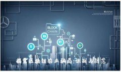 揭露区块链农业骗局：识别与防范