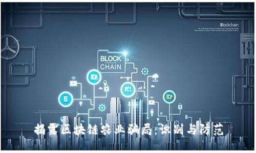 揭露区块链农业骗局：识别与防范