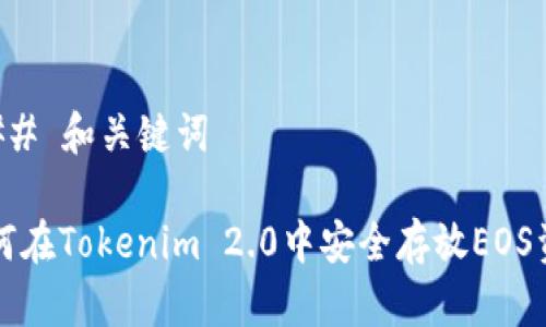 ### 和关键词
如何在Tokenim 2.0中安全存放EOS资产