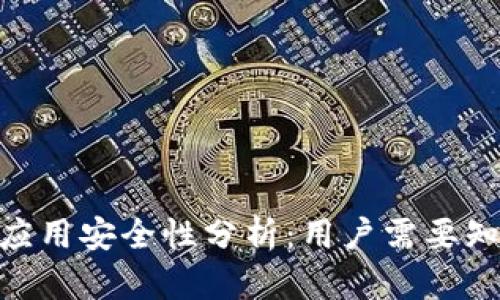 Tokenim安卓应用安全性分析：用户需要知道的关键因素