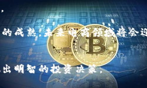 探索电商投资中的区块链平台：全面指南

关键词：
电商, 投资, 区块链, 平台/guanjianci

# 内容主体大纲

1. **引言**
   - 电商发展的背景
   - 区块链技术的崛起

2. **区块链技术基础**
   - 什么是区块链？
   - 区块链的核心特性与优势

3. **电商与区块链的结合**
   - 区块链在电商中的应用潜力
   - 如何提升交易的透明性和安全性

4. **主流电商区块链平台**
   - 平台1：Amazon Blockchain
   - 平台2：OpenBazaar
   - 平台3：VeChain
   - 平台4：Origin Protocol
   - 平台5：Walmart’s Blockchain

5. **电商投资区块链平台的风险与挑战**
   - 技术风险
   - 法规与合规风险
   - 市场风险

6. **评估电商区块链平台的标准**
   - 技术稳定性
   - 用户体验
   - 市场潜力与合作伙伴

7. **未来电商区块链的发展趋势**
   - 向去中心化转型
   - 与人工智能结合
   - 跨境电商的机会

8. **结论**
   - 对电商投资者的建议
   - 总结区块链在行业的潜力

# 问题及详细介绍

### 一、什么是区块链技术？

区块链是一种去中心化的分布式账本技术，允许在多个参与者之间安全地记录事务。每个区块包含了一组事务数据，这些数据通过加密方式链接在一起，形成链状结构。这种技术的核心在于其透明性和不可篡改性，使其在金融、供应链和电商等多个领域得到广泛应用。

区块链的优势在于其消除了信任第三方的需要。传统电商中，用户在交易时往往需要依赖支付平台和中介机构。区块链通过加密技术确保数据的完整性和安全性，用户可以更放心地进行交易。

此外，区块链提供了实时的数据更新和共享，加速了交易的处理效率。这对于电商平台来说，意味着可以大幅减少交易时间和成本，进而提高用户的购买体验。

### 二、区块链在电商中的应用潜力是什么？

区块链在电商中的应用潜力巨大，主要体现在以下几个方面：

首先，区块链能够提升交易的透明性。所有的交易记录都可以公开访问，用户能够追踪商品的来源和流转路径，这对于打击假货和提高消费者信任度尤为重要。

其次，智能合约是区块链的一大创新。这种自动执行合约的机制能够减少交易成本，提高交易效率。例如，商家和消费者可以通过智能合约设定交易条款，实现自动支付。

此外，区块链还可以简化供应链管理。电商平台可以实时监控商品的状态和位置，确保物流的高效运转，从而提升客户满意度。

最后，区块链有助于保护用户隐私。在传统电商中，用户数据往往被集中存储和管理，容易遭遇数据泄露。区块链可以将用户信息加密分散存储，更有效地保护用户隐私。

### 三、主流电商区块链平台有哪些？

1. **Amazon Blockchain**：这是亚马逊推出的一项服务，旨在帮助企业轻松构建和管理区块链网络。通过这一平台，用户可以利用亚马逊云的强大基础设施，快速部署区块链应用。

2. **OpenBazaar**：这是一个去中心化的电商平台，允许用户直接交易，无需中介机构。用户可以使用比特币等数字货币进行支付，从而降低交易成本。

3. **VeChain**：这个平台专注于供应链管理，通过区块链追踪商品的来源和状态，提高供应链的透明度和效率。

4. **Origin Protocol**：该平台致力于构建去中心化的电商应用，用户可以在平台上直接买卖商品，避免中介费用。

5. **Walmart’s Blockchain**：沃尔玛利用区块链技术追踪食品供应链，以提高食品安全和透明度。这一项目被广泛认可为区块链在实际应用中的成功案例。

### 四、投资电商区块链平台的风险与挑战是什么？

投资电商区块链平台的风险主要包括：

首先是技术风险。虽然区块链技术前景广阔，但仍处于发展阶段，技术的不成熟可能导致平台不稳定。此外，竞争激烈，新的技术随时可能出现，影响现有平台的市场地位。

其次是法规与合规风险。许多国家和地区对区块链和加密货币的监管法规还不完善，可能影响投资者的合法权益。若监管政策收紧，可能导致项目受阻。

市场风险也是不可忽视的。在快速变化的市场环境中，用户需求可能发生变化，平台需不断创新以保持竞争力。若未能顺应市场趋势，可能导致投资亏损。

### 五、评估电商区块链平台的标准是什么？

在评估电商区块链平台时，可以考虑以下几个标准：

1. **技术稳定性**：平台的技术架构是否成熟，能否处理大规模交易请求。技术稳定性直接影响用户体验，影响客户的留存率。

2. **用户体验**：平台的界面设计、交易流程是否简洁易用，用户在使用过程中是否能够快速上手。同时，用户反馈和满意度也是重要的考量指标。

3. **市场潜力**：平台是否具有明确的商业模式，与其他企业是否有战略合作或联盟，是否能在未来实现盈利。

4. **团队背景**：运作团队是否具备足够的行业经验和技术能力，团队的背景和声誉直接影响平台的长期发展。

### 六、未来电商区块链的发展趋势是什么？

未来电商区块链的发展趋势主要包括：

1. **向去中心化转型**：更多电商平台将致力于去中心化，减少对中介的依赖，提升交易的透明性和安全性。

2. **与人工智能结合**：区块链技术将与人工智能结合，实现更加智能化的推荐和决策系统，提升用户购物体验。

3. **跨境电商的机会**：区块链技术可降低跨境交易的复杂性，实现快速结算与资金流转，进一步促进跨境电商的发展。

通过以上的分析，我们可以看到，电商与区块链的结合具有巨大的潜力，同时也面临着各种挑战。随着技术的发展和应用的成熟，未来电商领域将会迎来更多的创新与变革。

### 结论
作为投资者，我们需要时刻关注电商区块链平台的发展动向，从技术、市场以及法律法规等各方面进行综合评估，才能做出明智的投资决策。