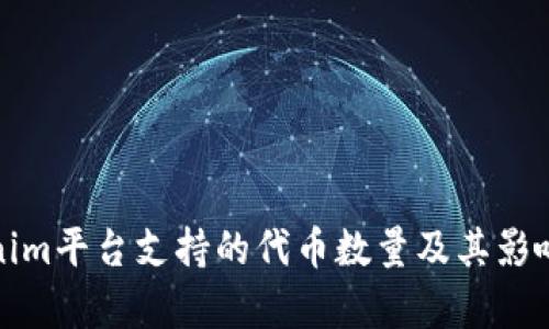 Tokenim平台支持的代币数量及其影响分析