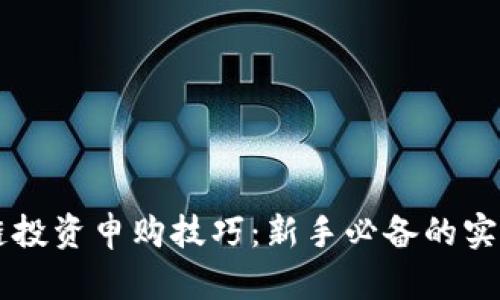 区块链投资申购技巧：新手必备的实用指南