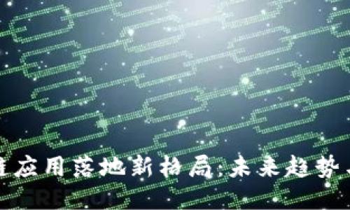 区块链应用落地新格局：未来趋势与机遇