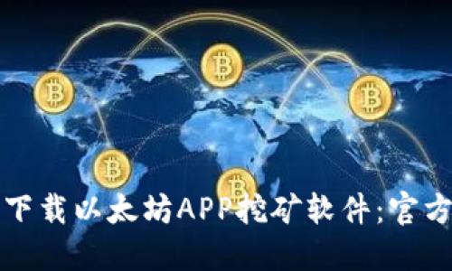 如何安全下载以太坊APP挖矿软件：官方网站指南
