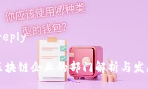 autoreply

苹果区块链企业的部门解析与发展前景