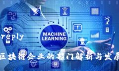 autoreply苹果区块链企业的部门解析与发展前景