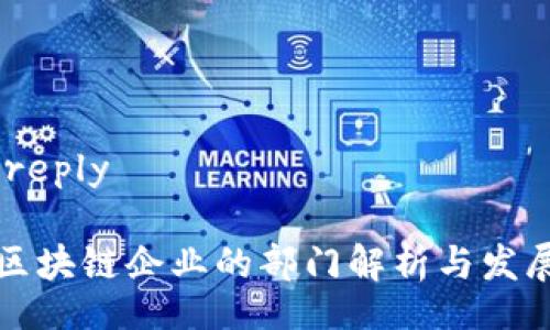 autoreply

苹果区块链企业的部门解析与发展前景