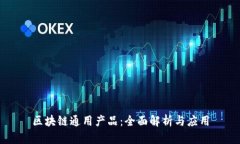 区块链通用产品：全面解析与应用