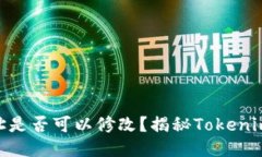 ### tokenim地址是否可以修改？揭秘Tokenim地址的变