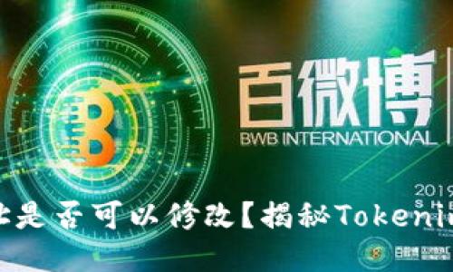 ### tokenim地址是否可以修改?揭秘Tokenim地址的变更可能性