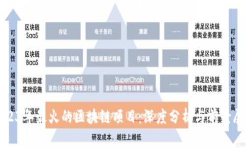 2023年最火的区块链项目：深度分析与前景展望