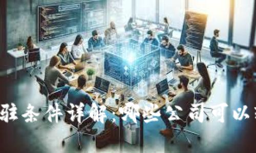 区块链入驻条件详解：哪些公司可以轻松上手？