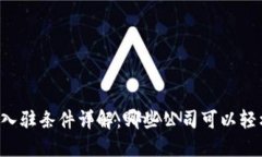 区块链入驻条件详解：哪些公司可以轻松上手？