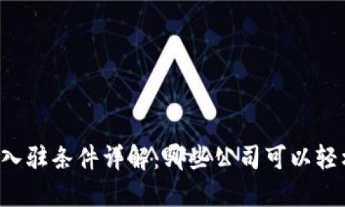 区块链入驻条件详解：哪些公司可以轻松上手？