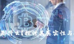Tokenim是什么？探讨其真实性与投资价值