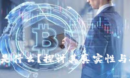 Tokenim是什么？探讨其真实性与投资价值