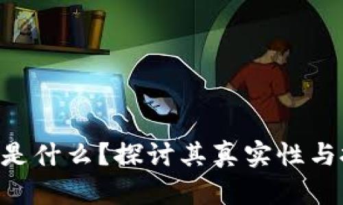 Tokenim是什么？探讨其真实性与投资价值
