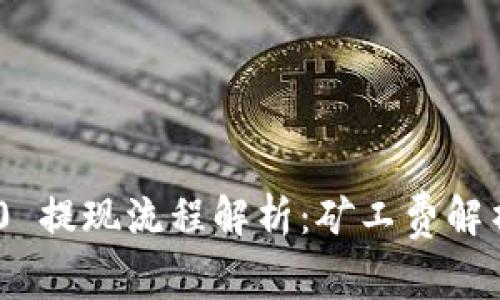 Tokenim 2.0 提现流程解析：矿工费解析与注意事项