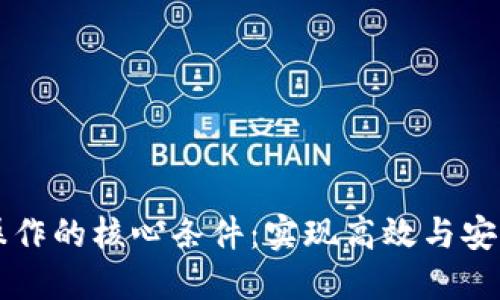 探索区块链操作的核心条件：实现高效与安全的数字交易
