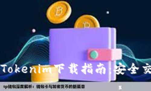 区块链钱包Tokenim下载指南：安全交易的第一步